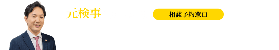 元検事弁護士に相談（相談予約窓口）