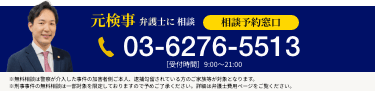 元検事弁護士に相談(相談予約窓口)