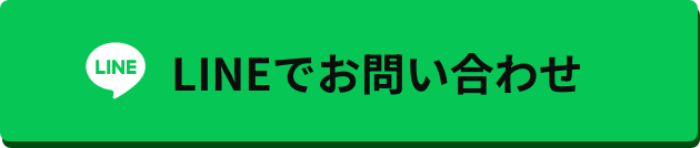 LINEでお問い合わせ