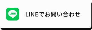 LINEでお問い合わせ