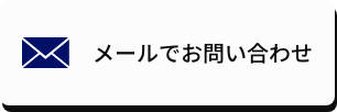 メールでお問い合わせ