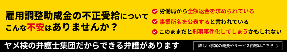 雇用調整助成金の不正受給についてこんな不安はありませんか？