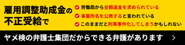 雇用調整助成金の不正受給についてこんな不安はありませんか？