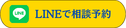 LINEでのご相談予約