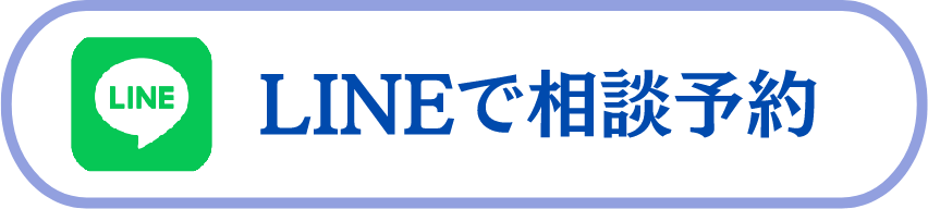 LINEでのご相談予約はこちら