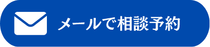 メールで相談予約