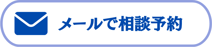 メールでのご相談予約はこちら