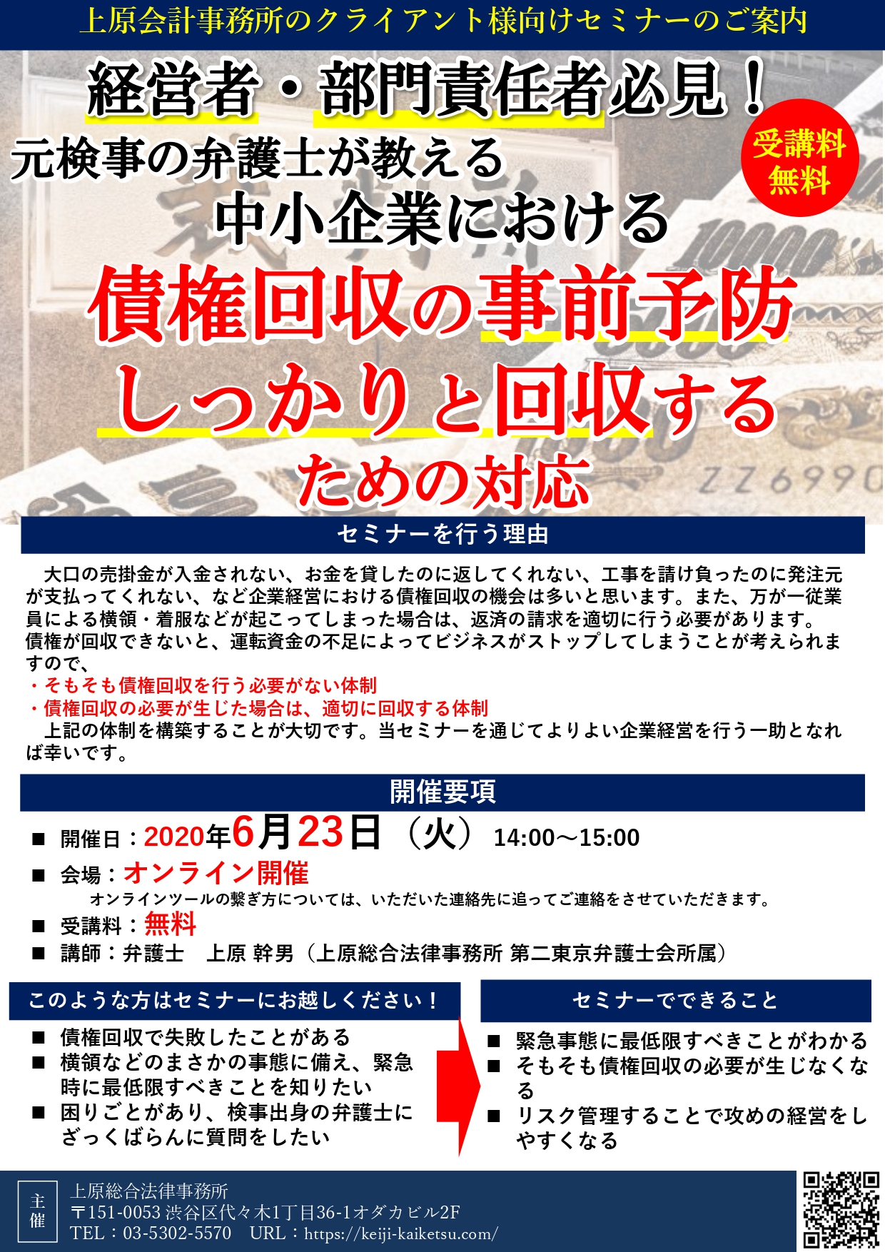 債権回収オンラインセミナー 6月23日 火 開催 元検事の弁護士による刑事事件法律相談