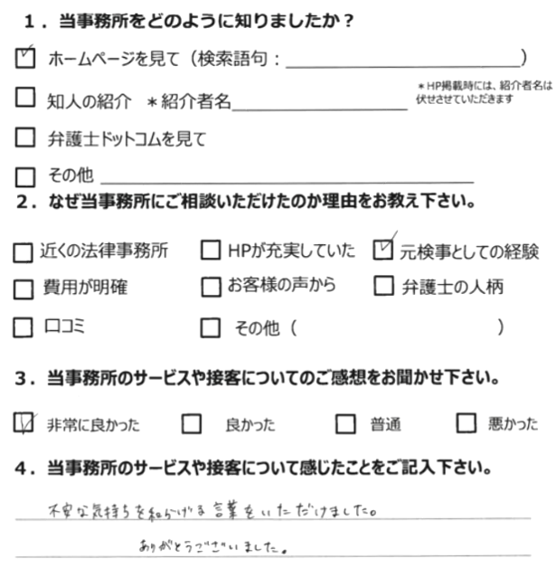 お客様の声2020年12月度 5 迷惑行為の疑い 元検事の弁護士による刑事事件法律相談