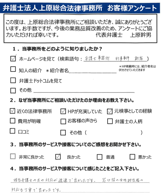 お客様の声2021年6月度 4 相談同行 元検事の弁護士による刑事事件法律相談