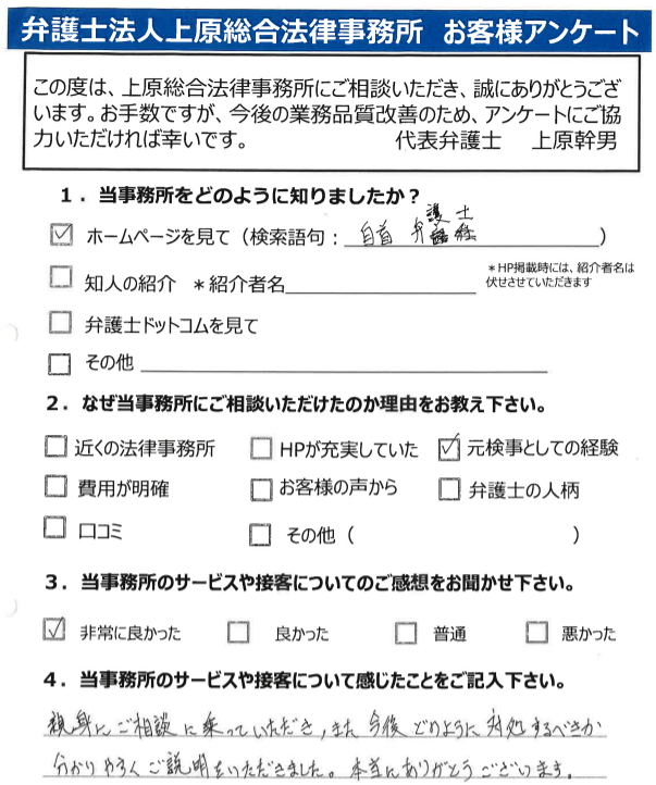 お客様の声21年8月度 1 ストーカー 元検事の弁護士による刑事事件法律相談