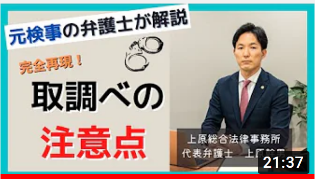 元検事の弁護士が取調べにどのように対応すべきか解説 元検事の弁護士による刑事事件法律相談