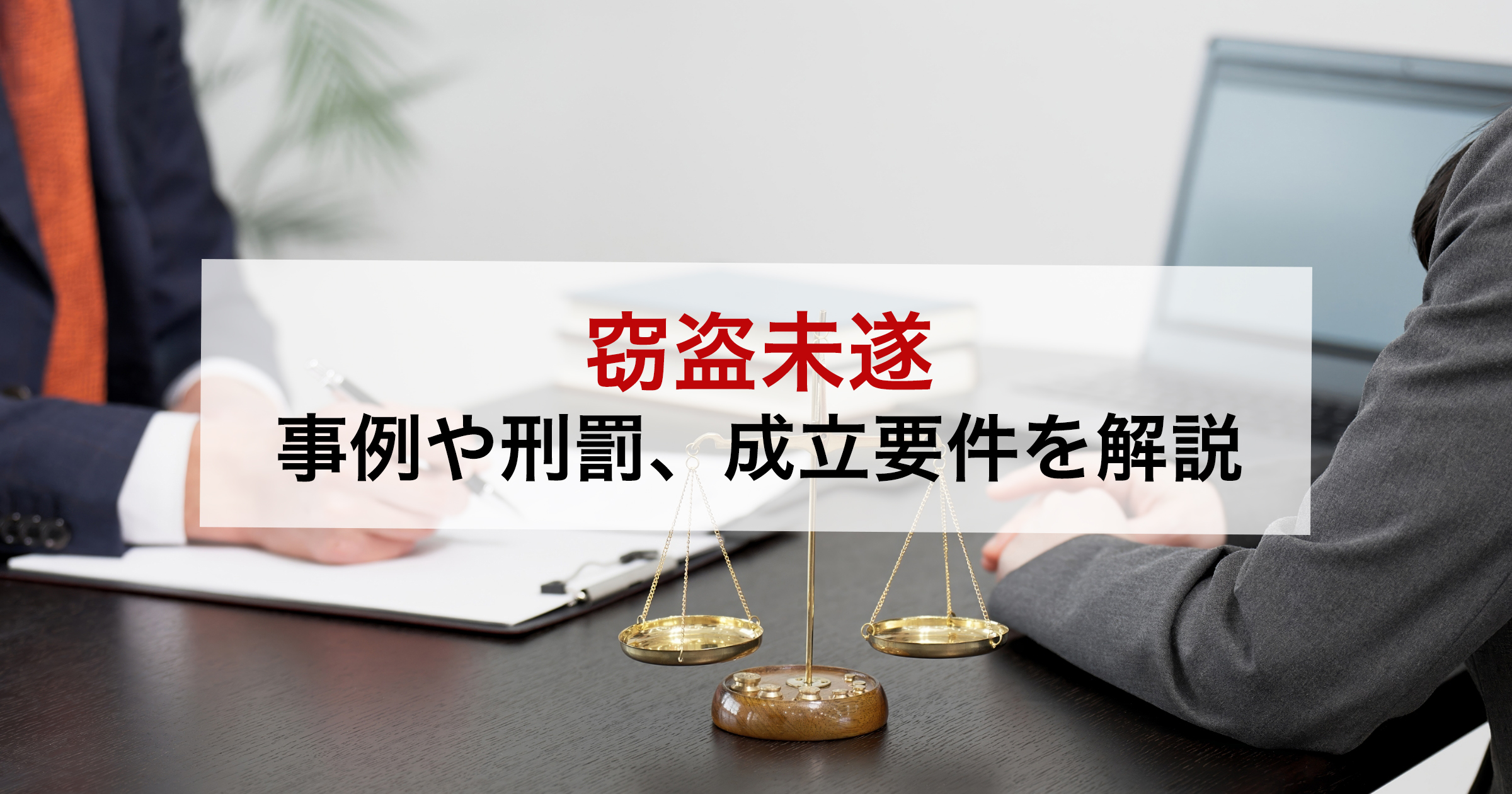 窃盗未遂事例や刑罰、成立要件を解説