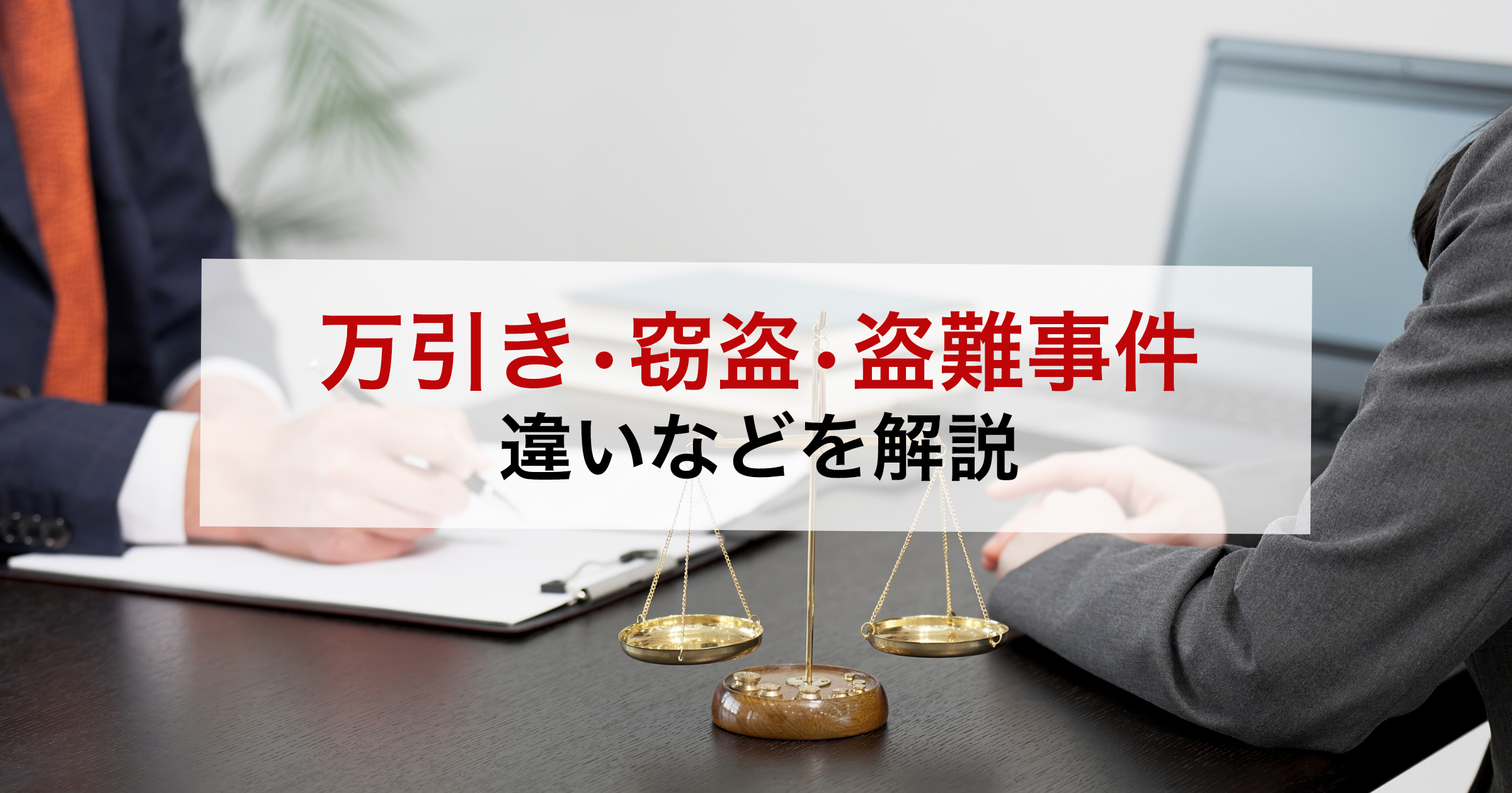 万引き・窃盗・盗難事件違いなどを解説