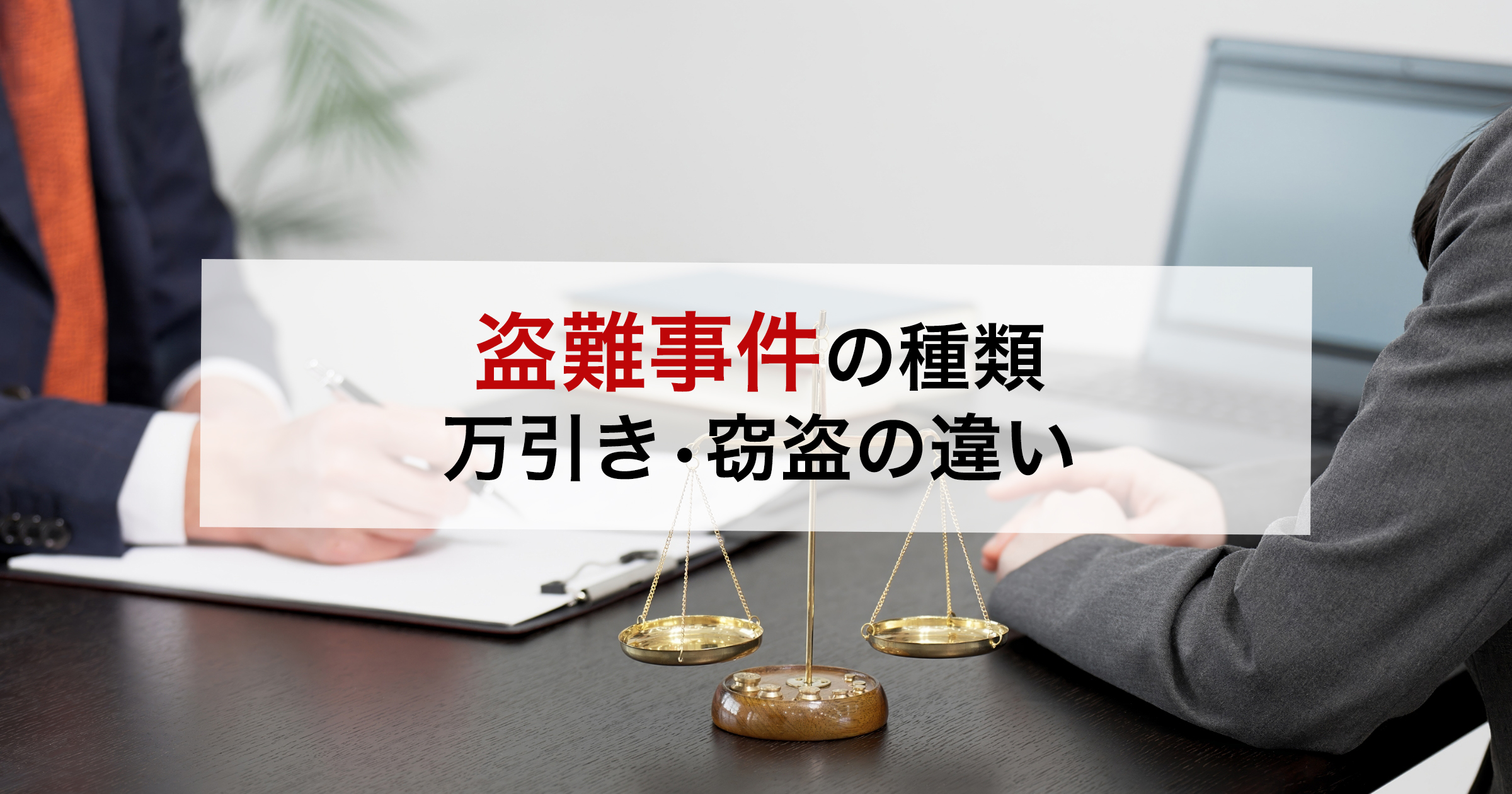 盗難事件の種類万引き・窃盗の違い