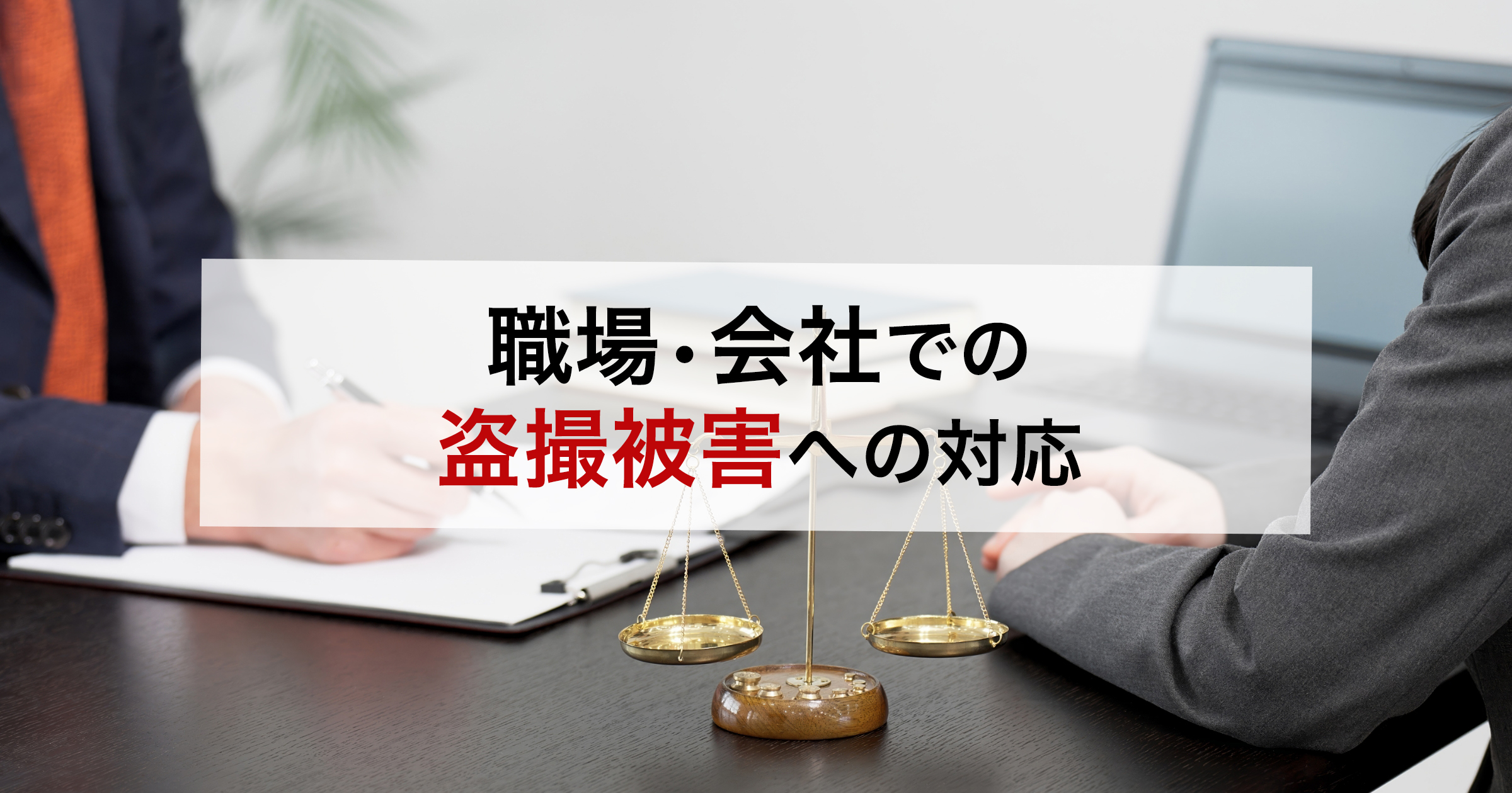 職場・会社での盗撮被害への対応