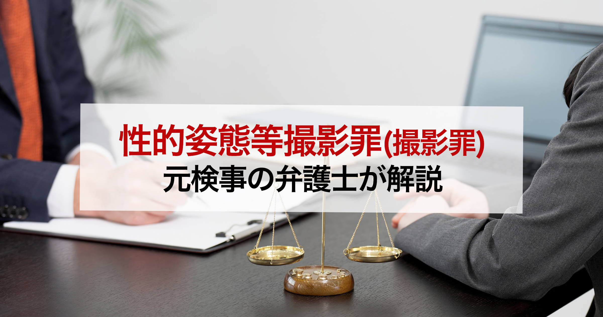 性的姿態等撮影罪（撮影罪）元検事の弁護士が解説