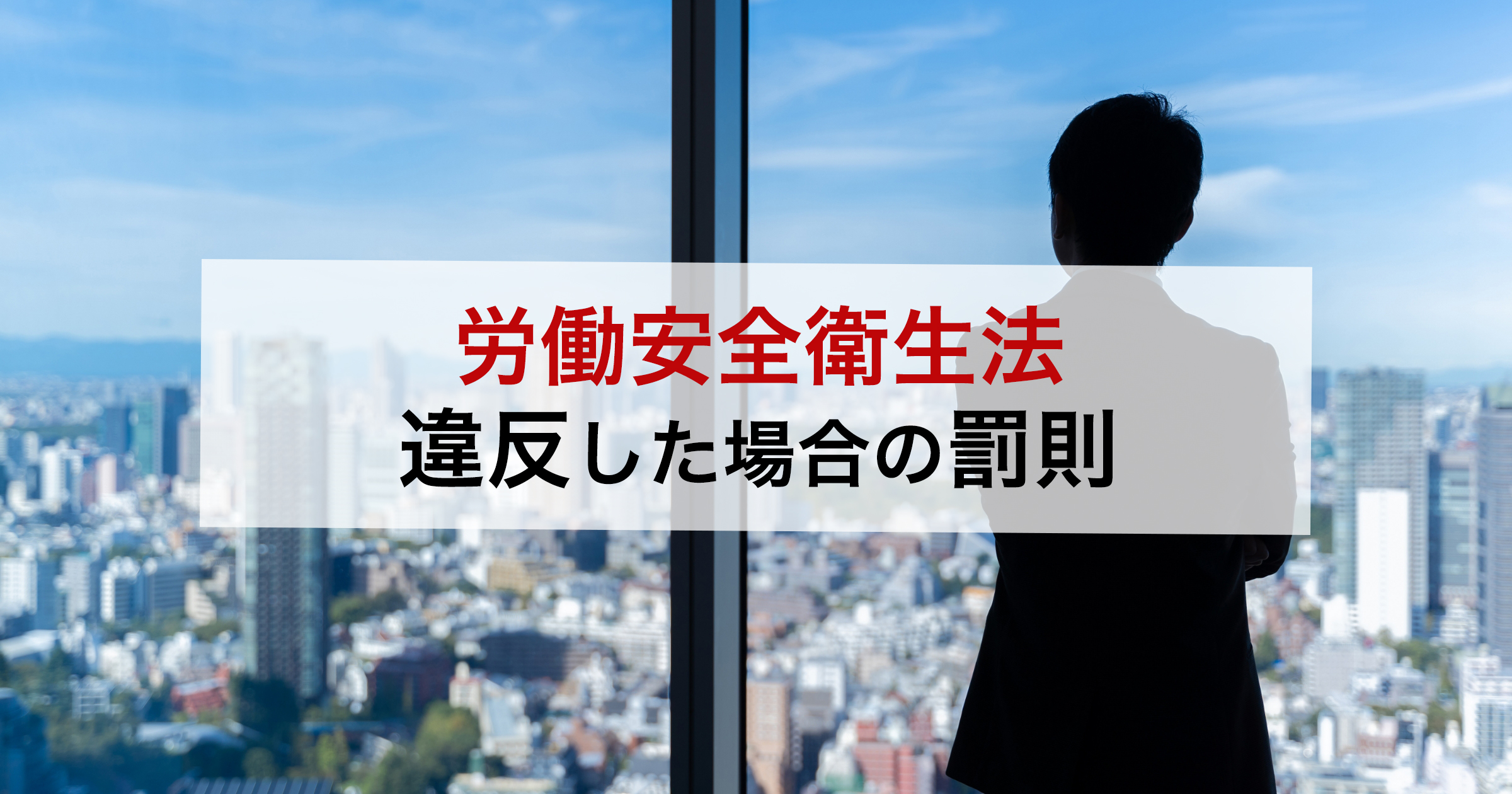 労働安全衛生法違反した場合の罰則