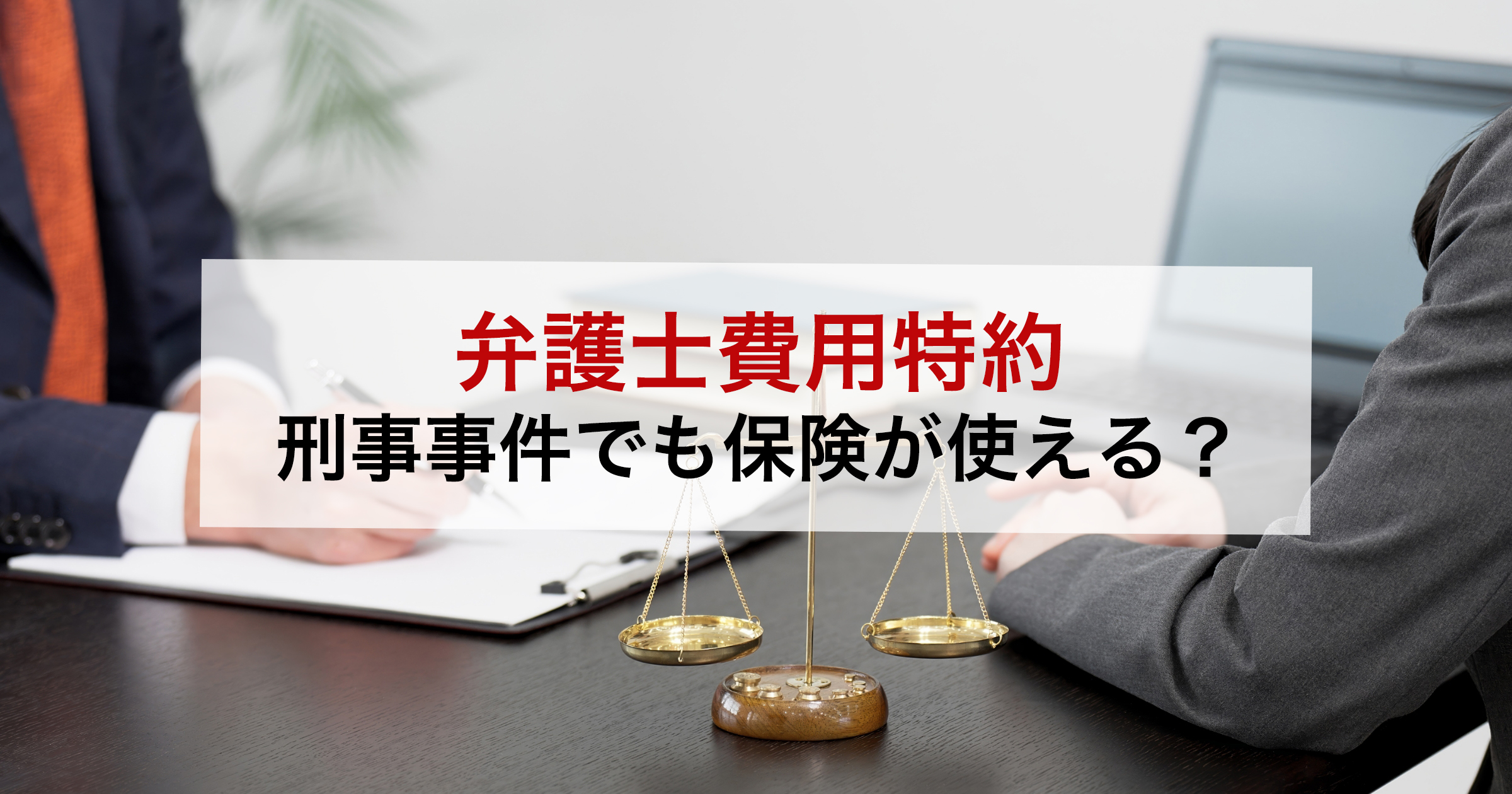 弁護士費用特約刑事事件でも保険が使える？