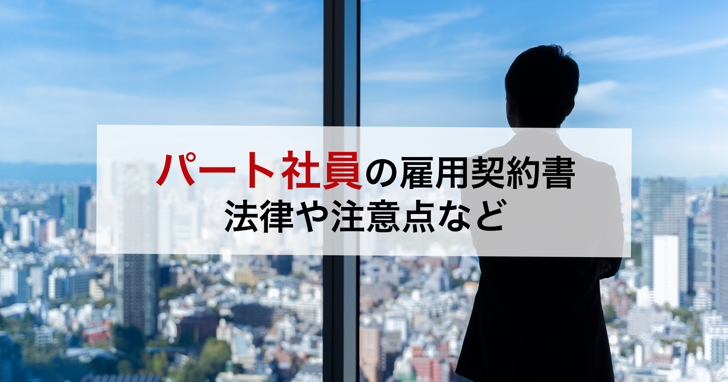 パート社員の雇用契約書 法律や注意点など