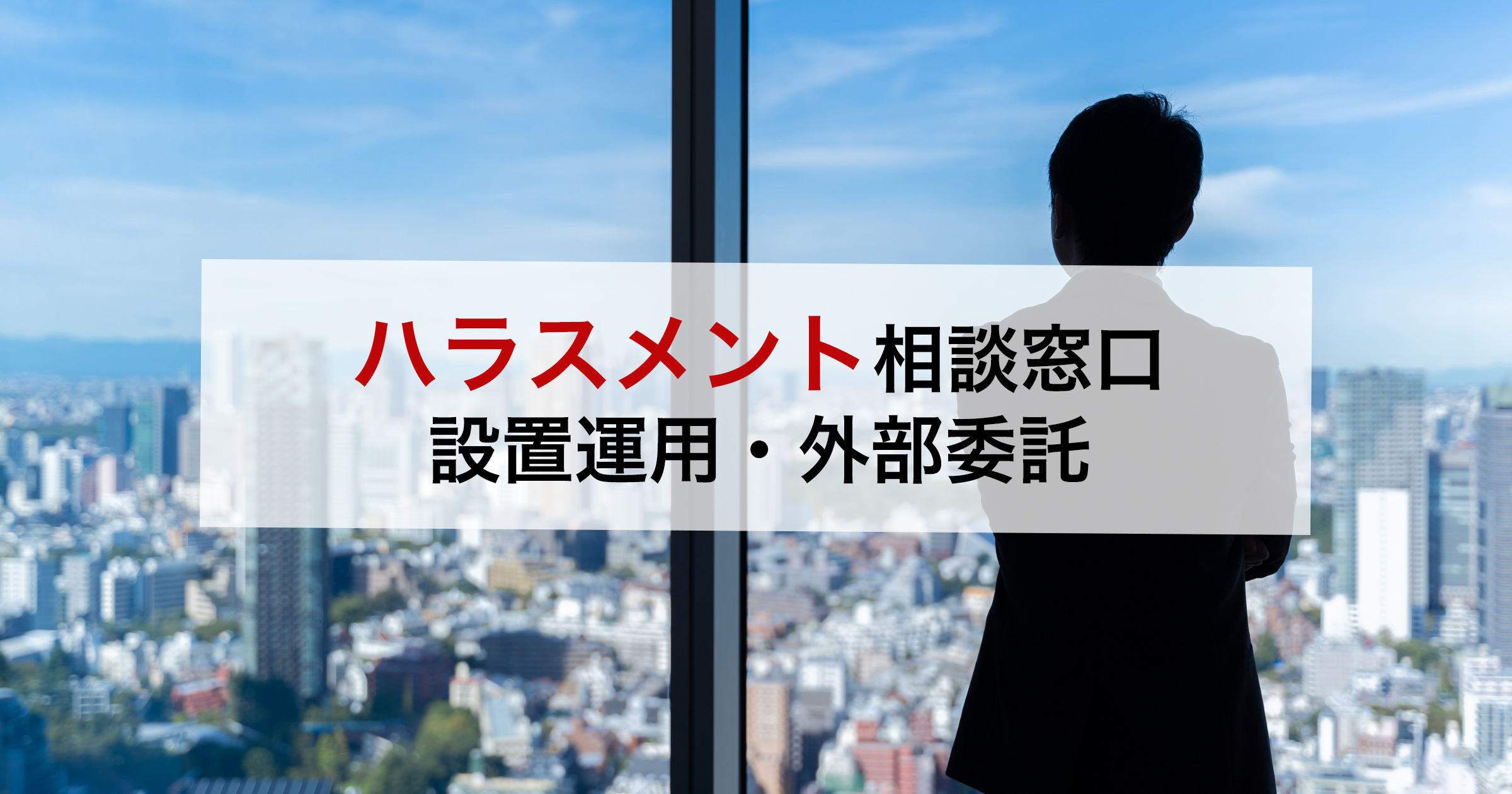 ハラスメント相談窓口 設置運用・外部委託