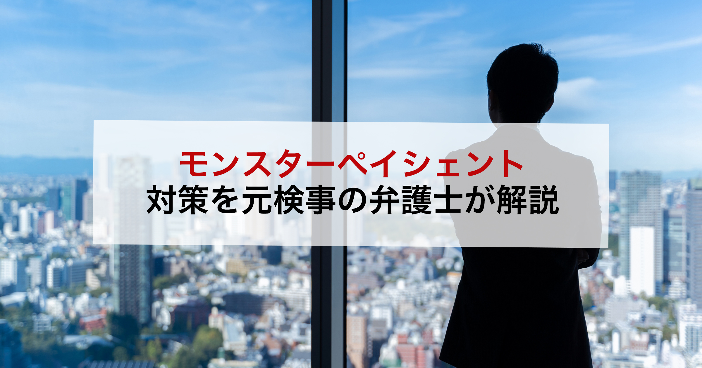 モンスターペイシェント 対策を元検事の弁護士が解説