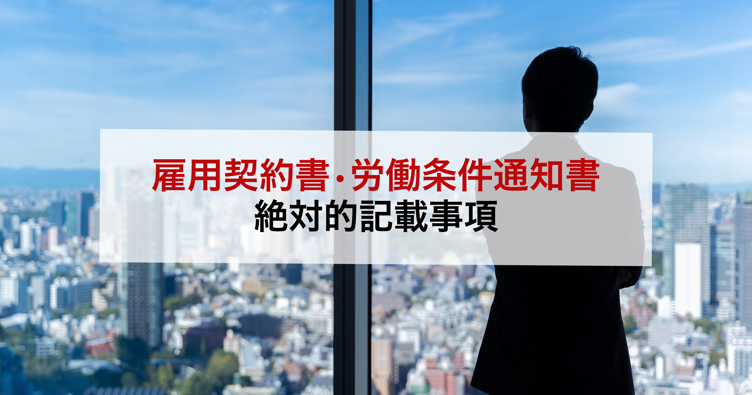 雇用契約書・労働条件通知書 絶対的記載事項