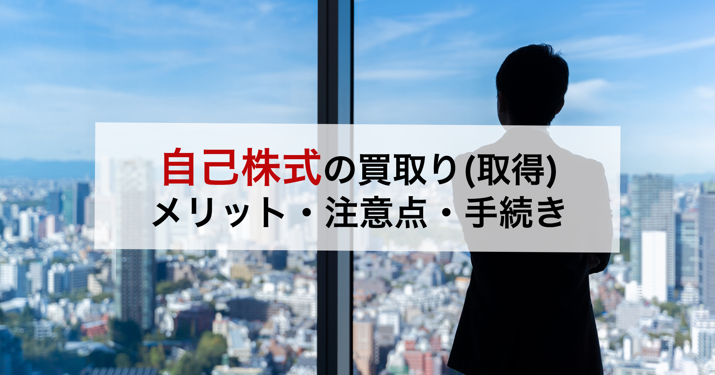 自己株式の買取り（取得） メリット・注意点・手続き
