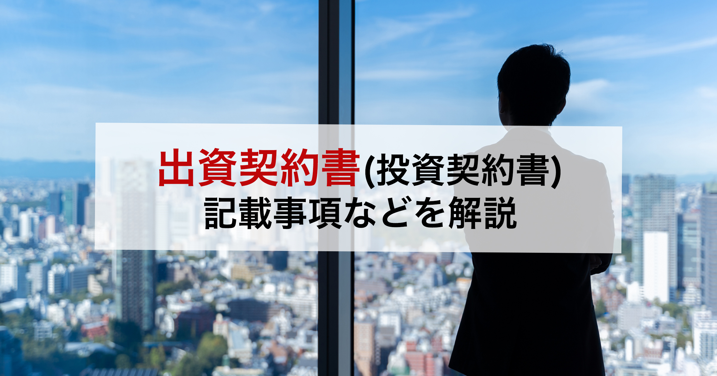 出資契約書(投資契約書) 記載事項などを解説