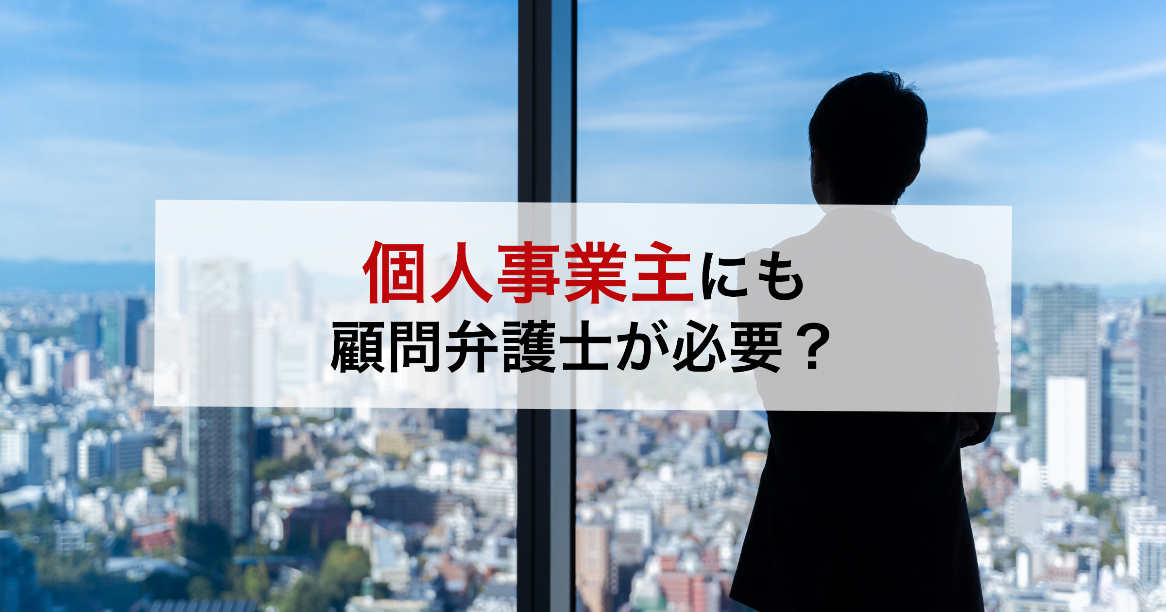 個人事業主にも 顧問弁護士が必要？