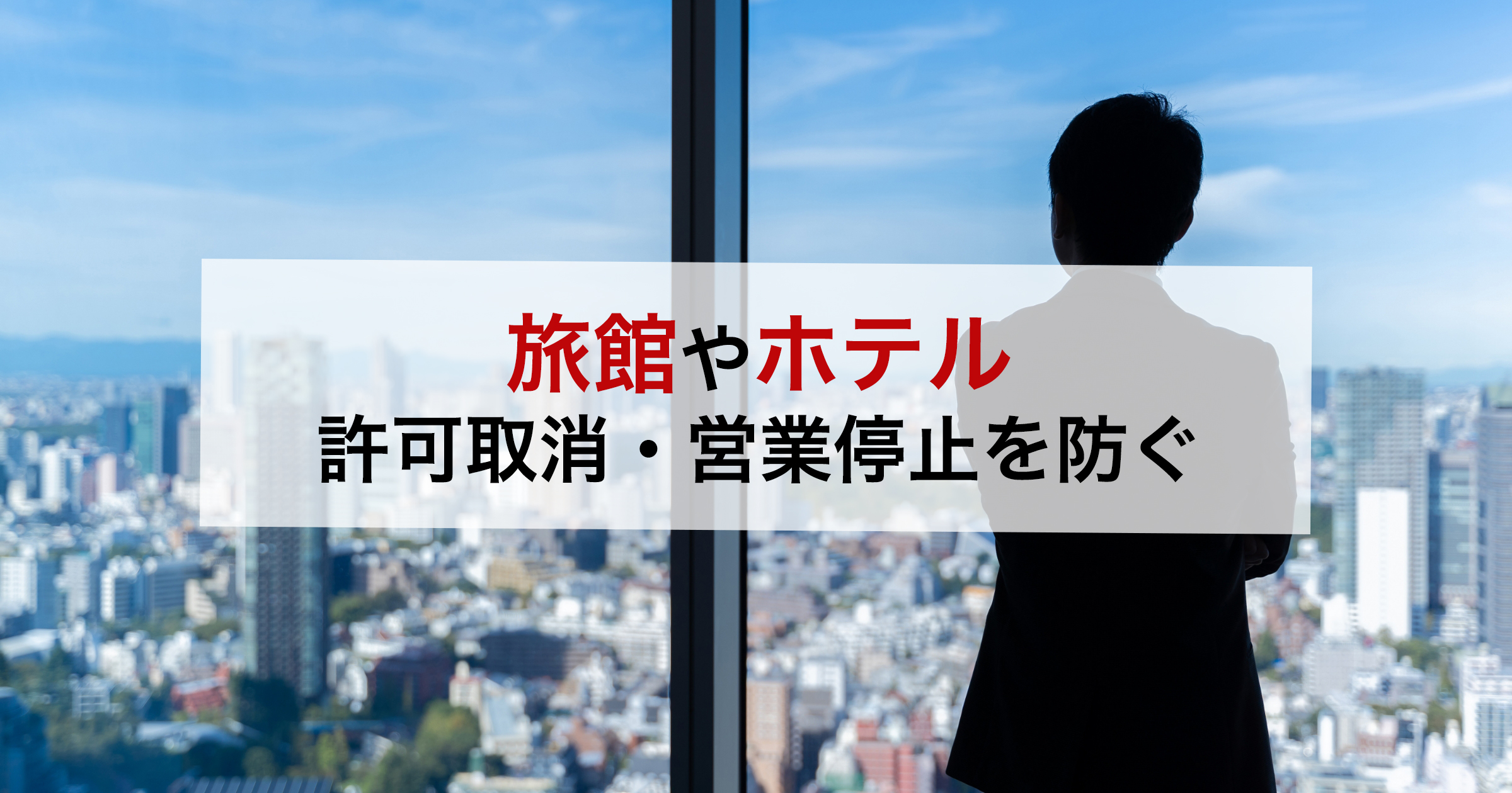 旅館やホテル 許可取消・営業停止を防ぐ