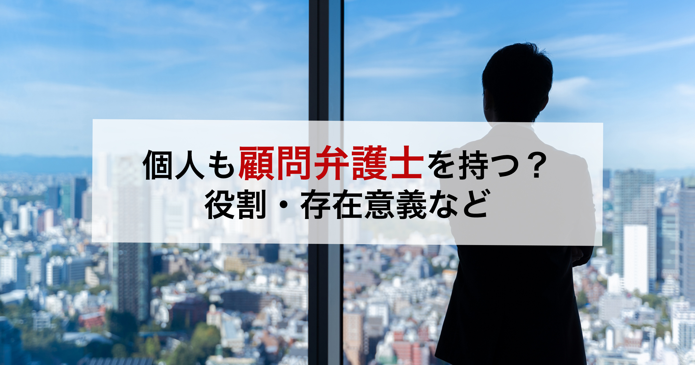 個人も顧問弁護士を持つ？役割・存在意義など