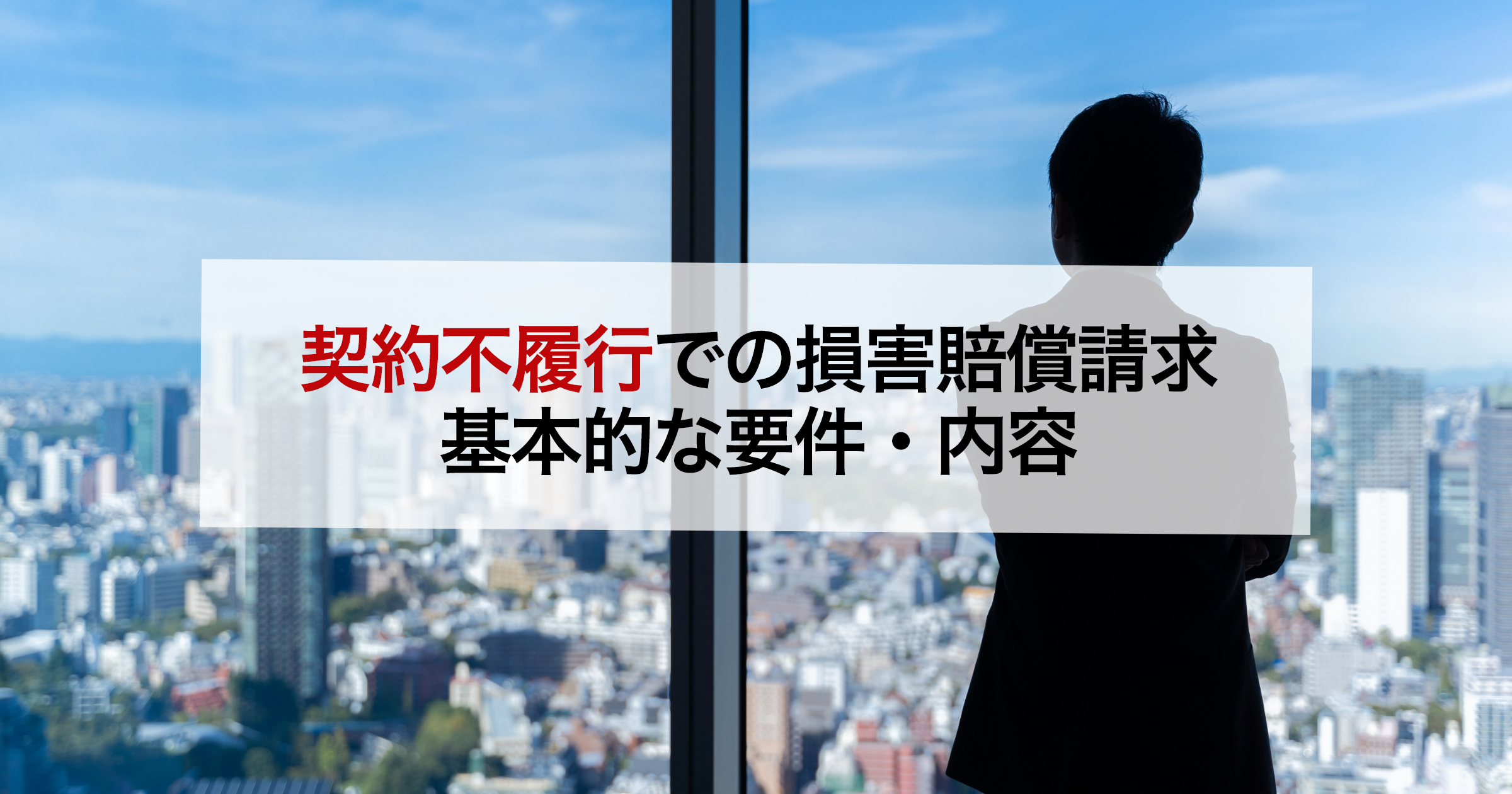 契約不履行での損害賠償請求基本的な要件・内容