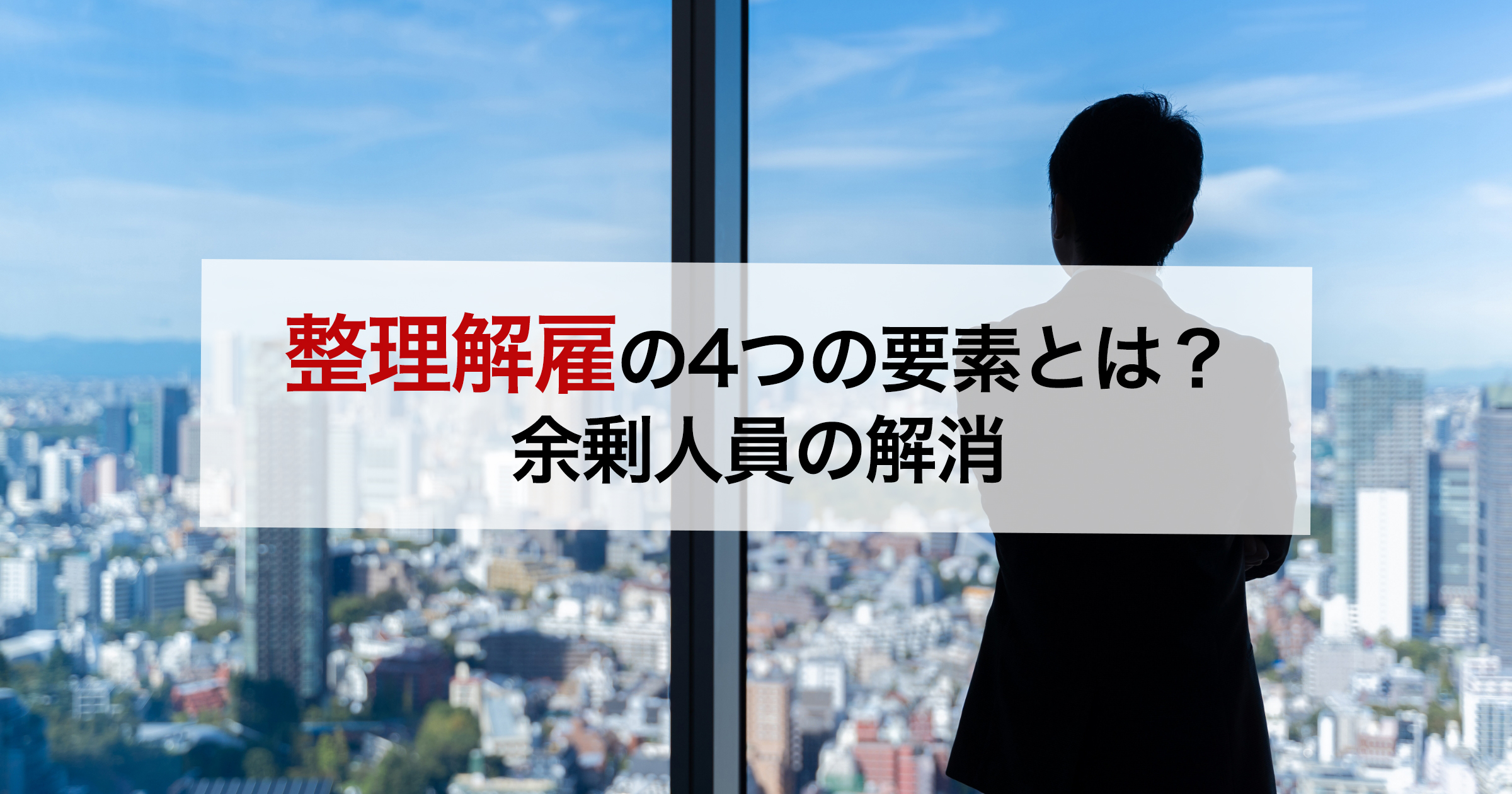 整理解雇の4つの要素とは？余剰人員の解消