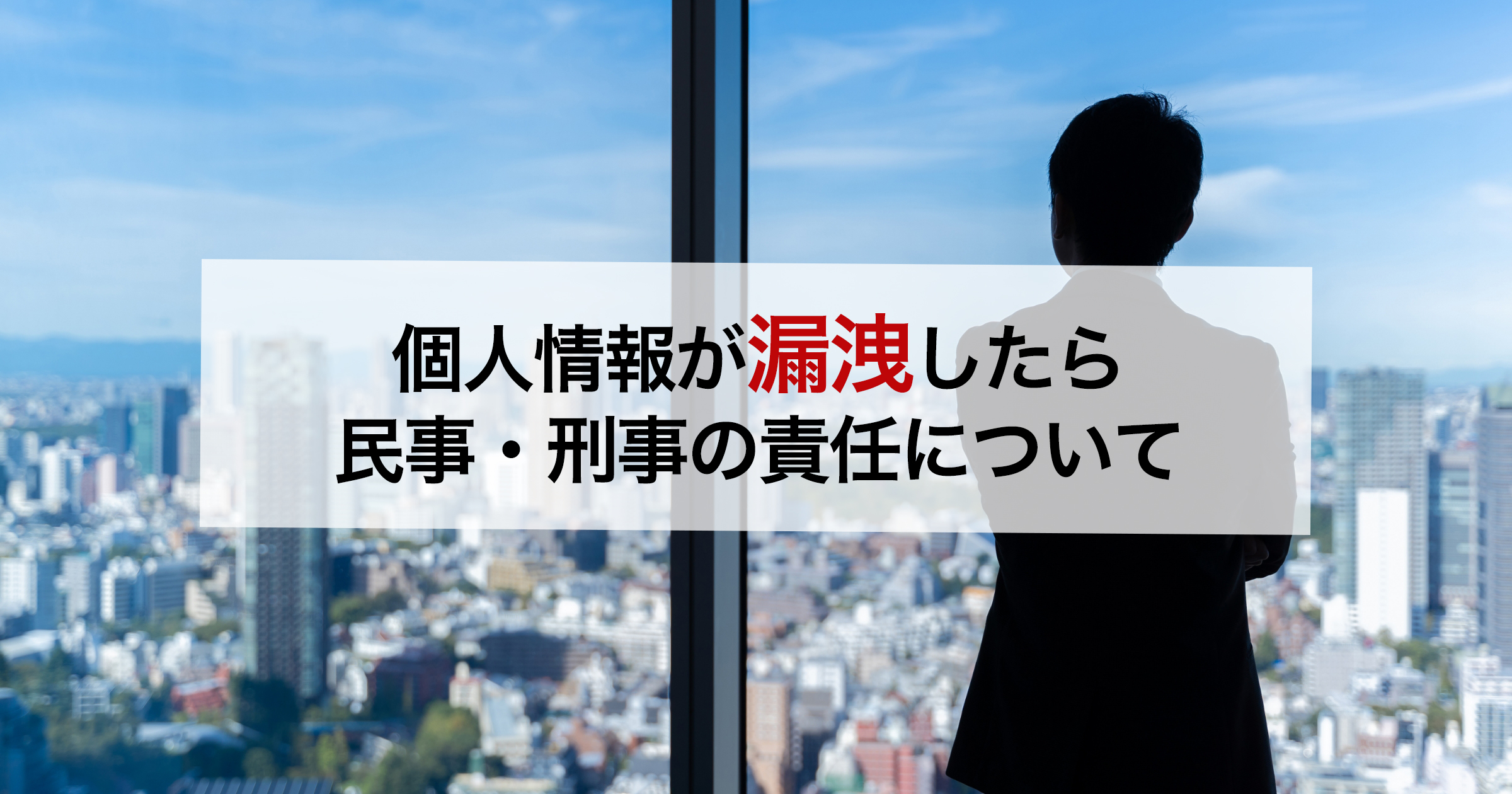 個人情報が漏洩したら民事・刑事の責任について