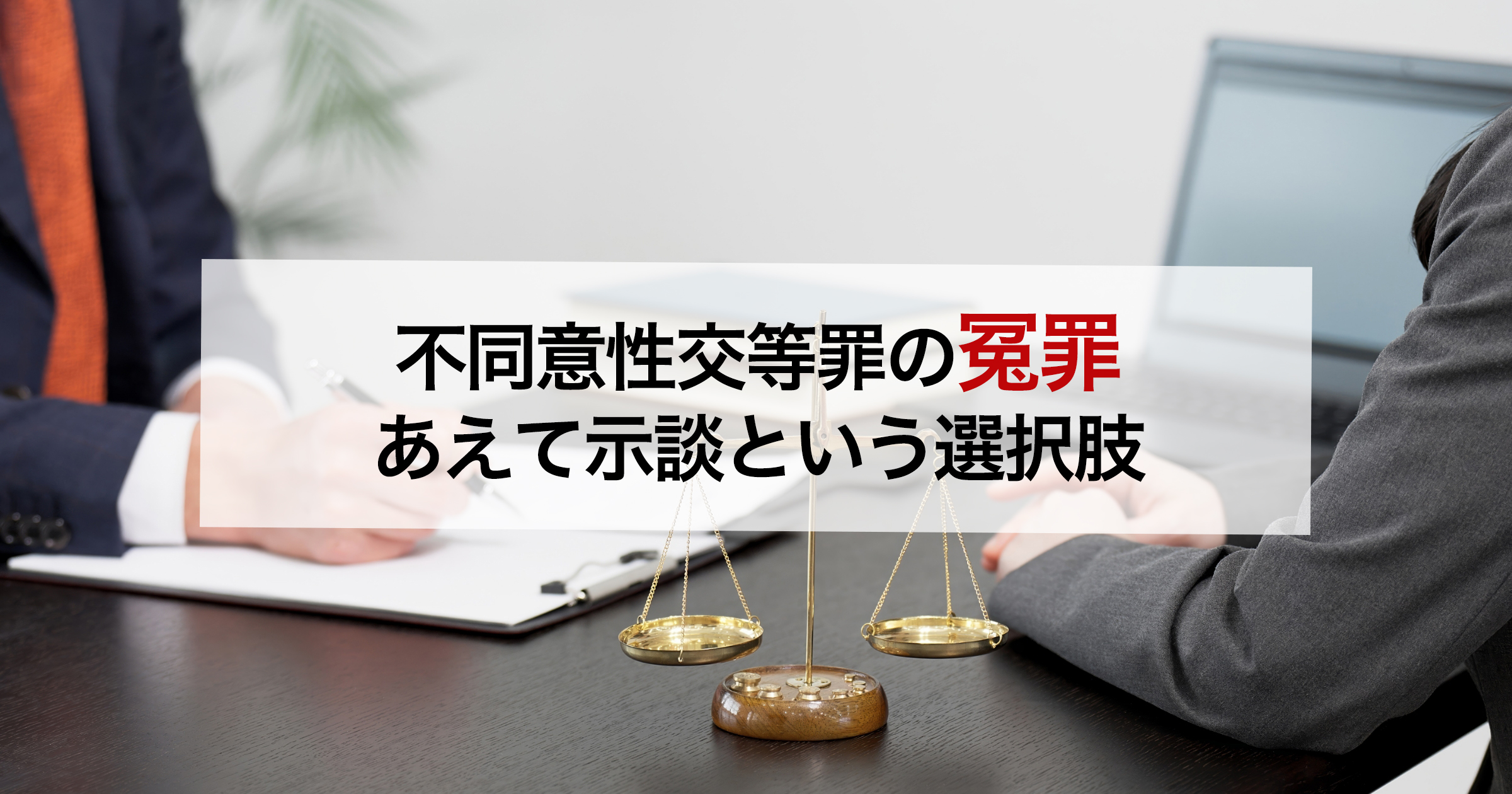 不同意性交等罪の冤罪 あえて示談という選択肢