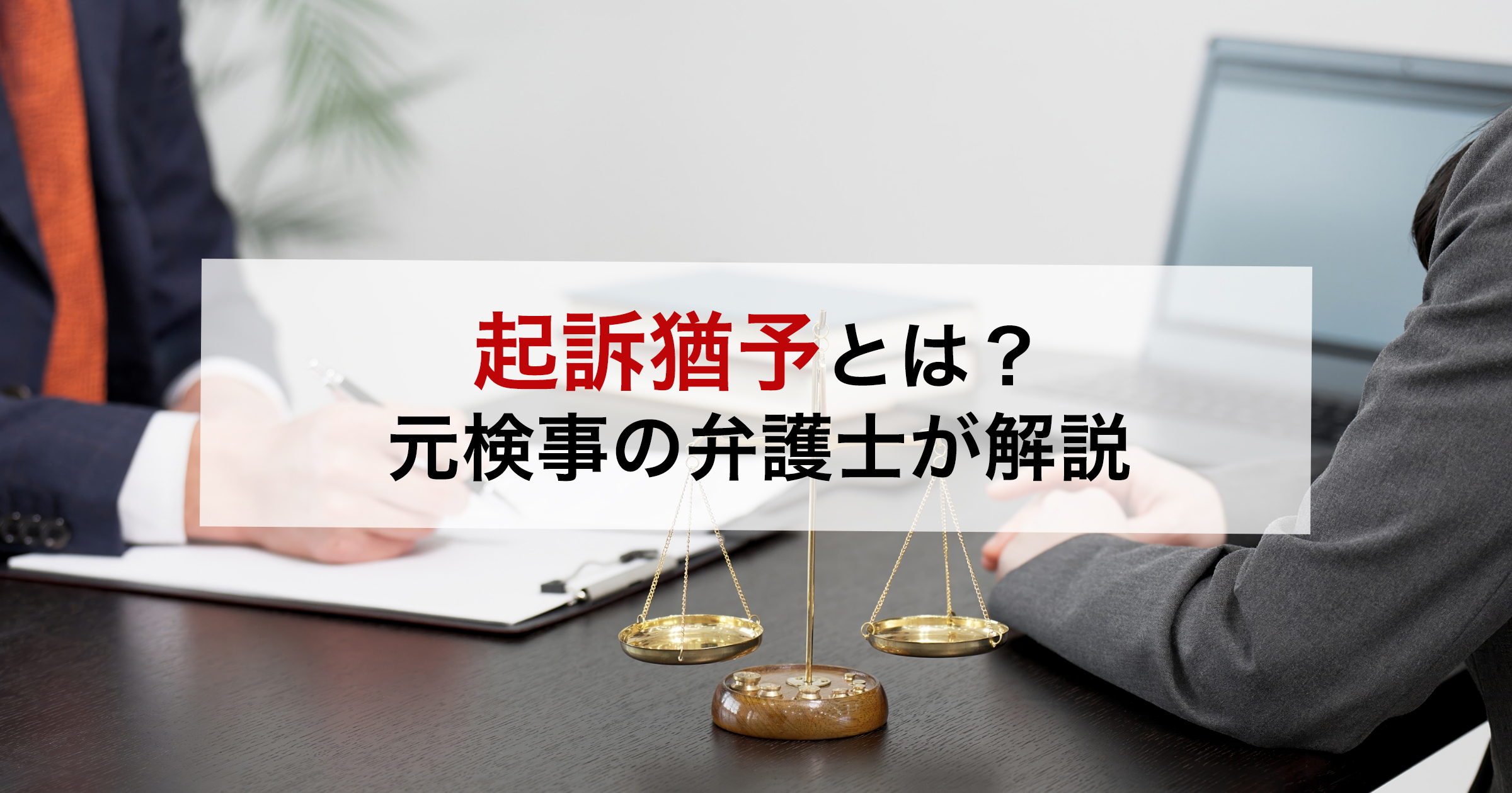 起訴猶予とは?元検事の弁護士が解説