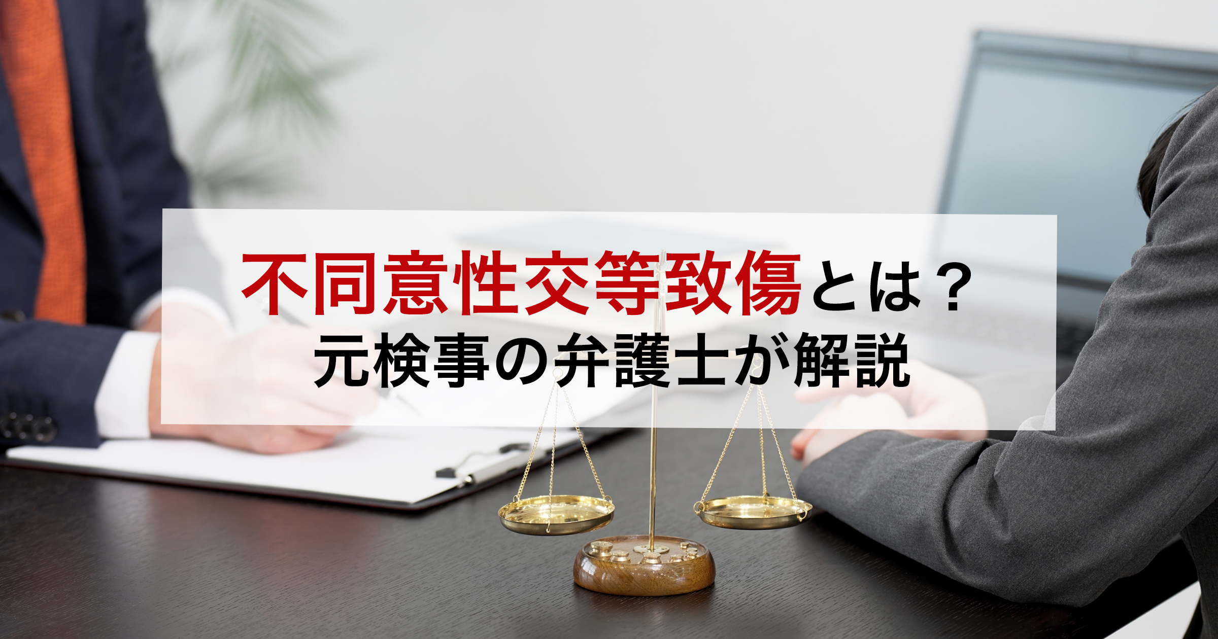 不同意性交等致傷とは?元検事の弁護士が解説