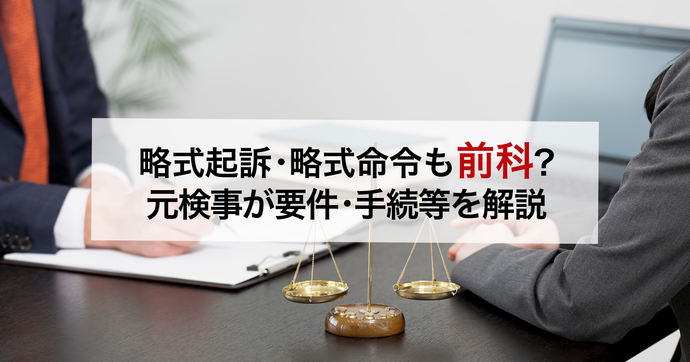 略式起訴・略式命令も前科？元検事が要件・手続等を解説