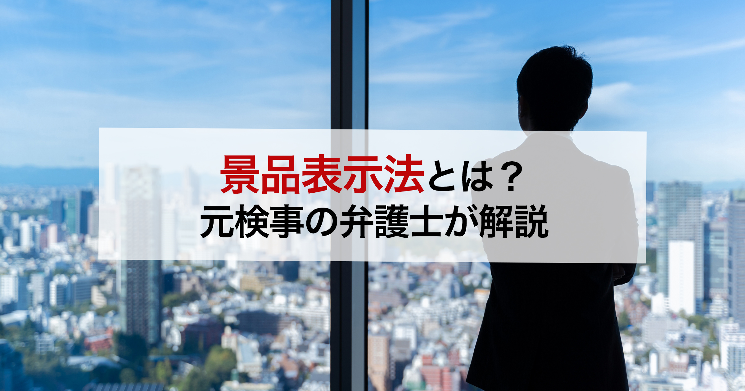 景品表示法とは？元検事の弁護士が解説