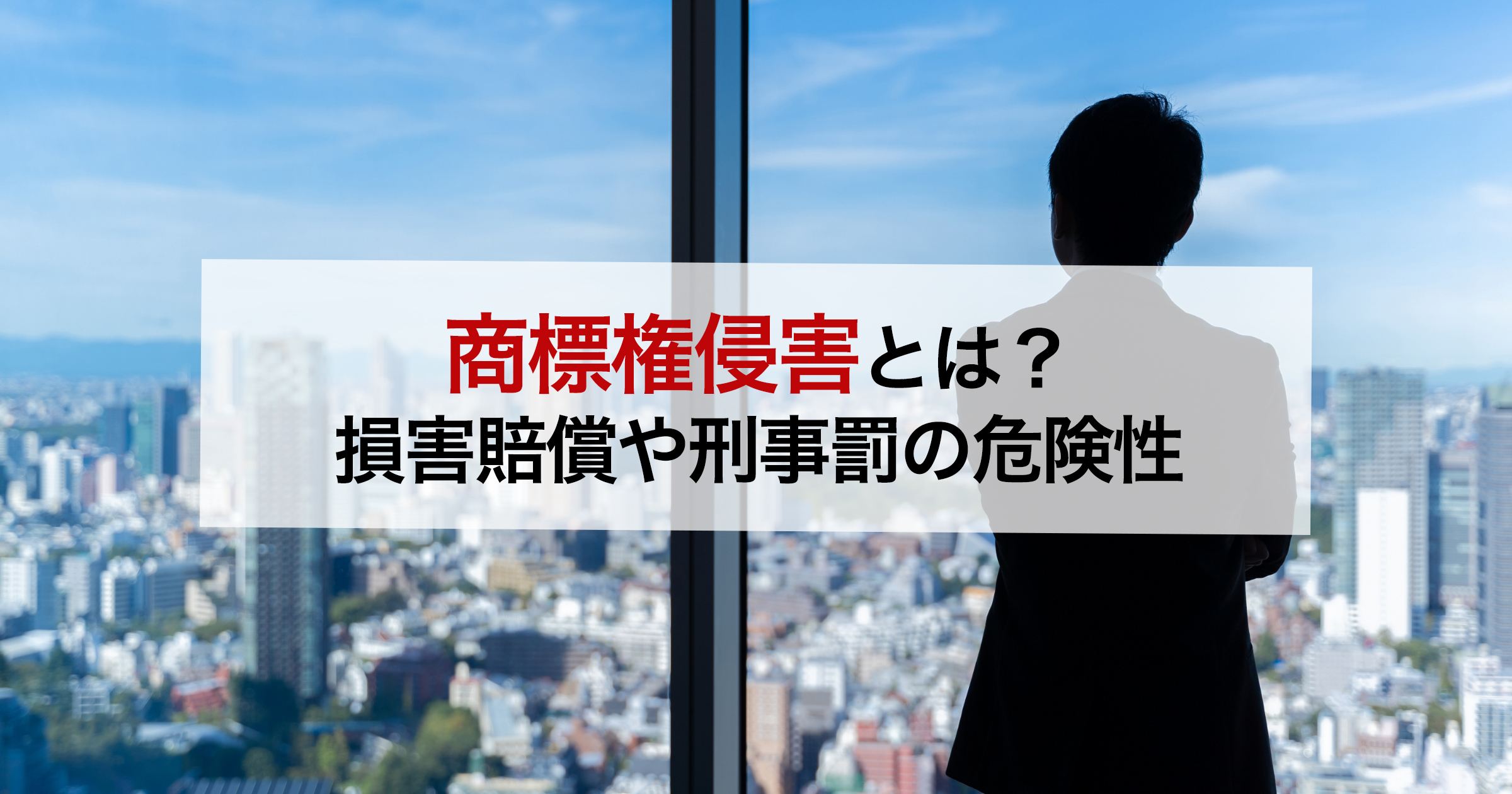 商標権侵害とは？損害賠償や刑事罰の危険性