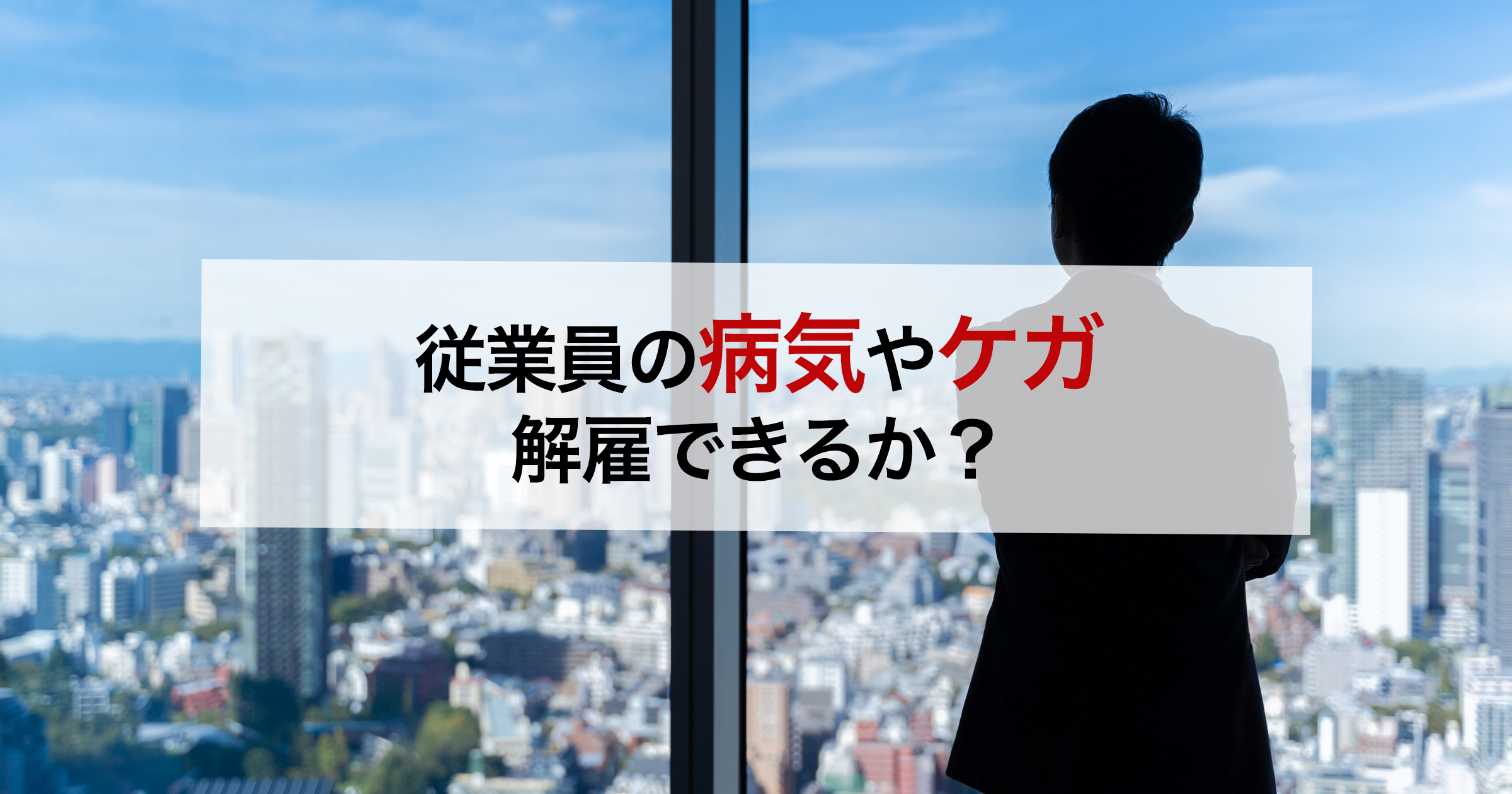 従業員の病気やケガ解雇できるか？