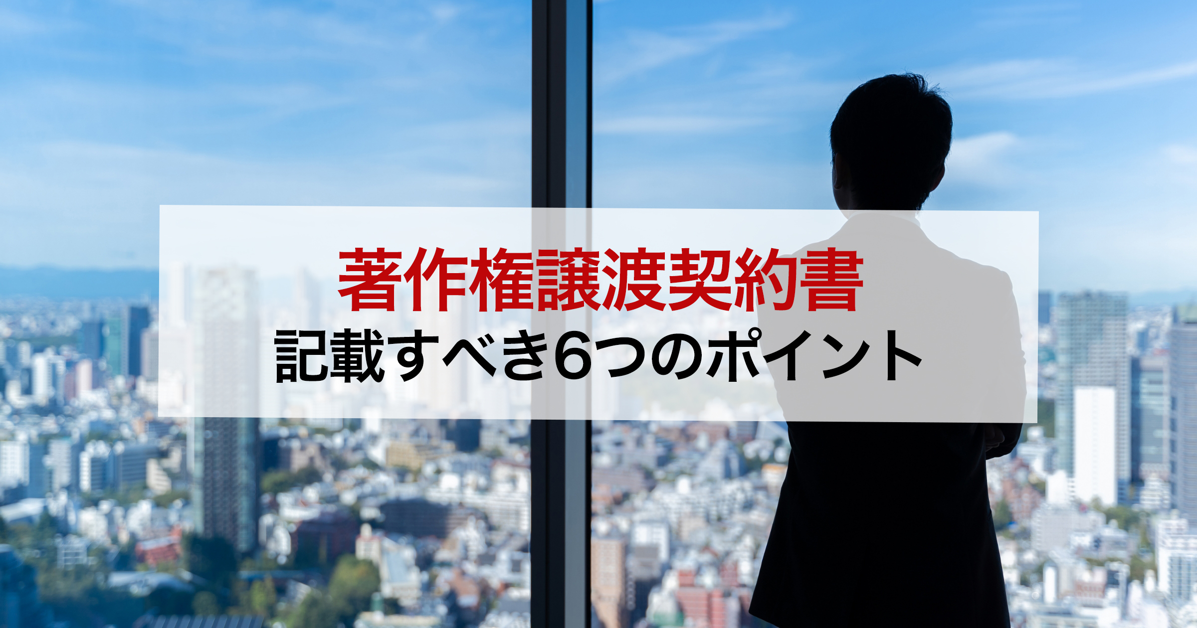 著作権譲渡契約書記載すべき6つのポイント