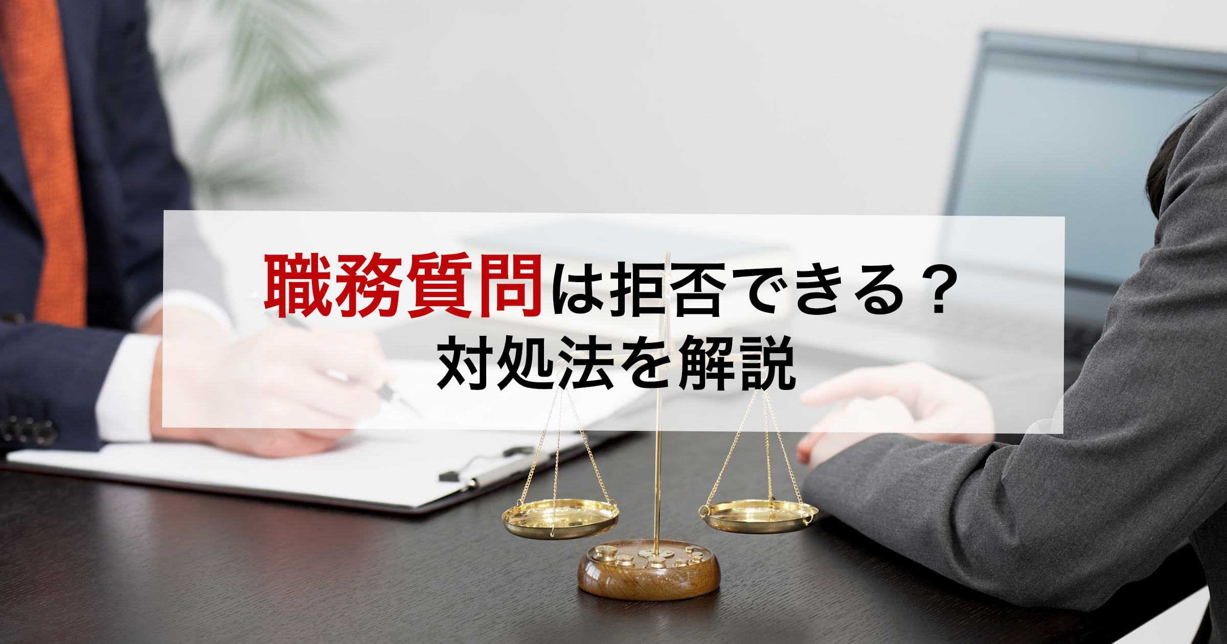 職務質問は拒否できる？対処法を解説