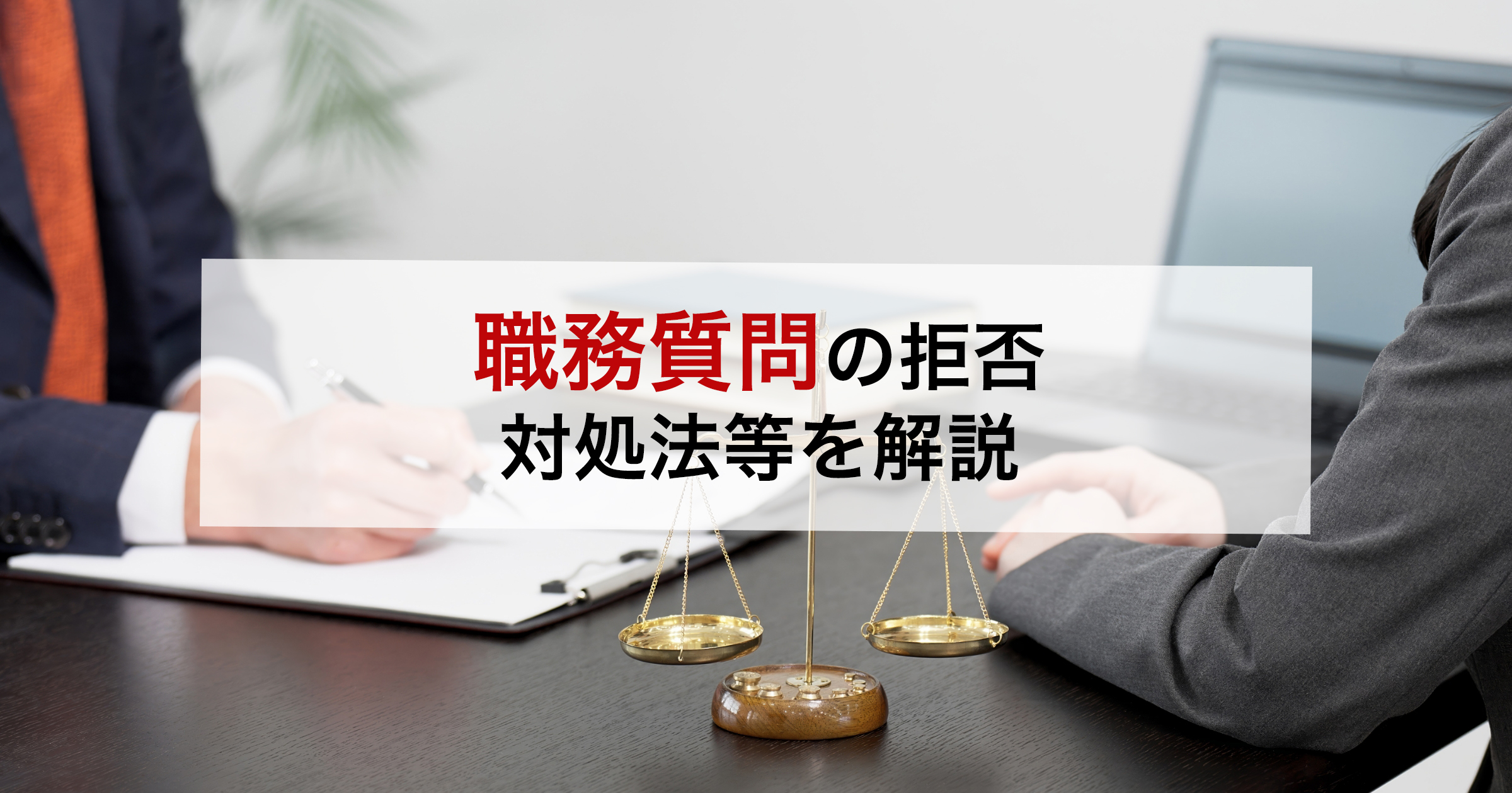 職務質問の拒否対処法等を解説