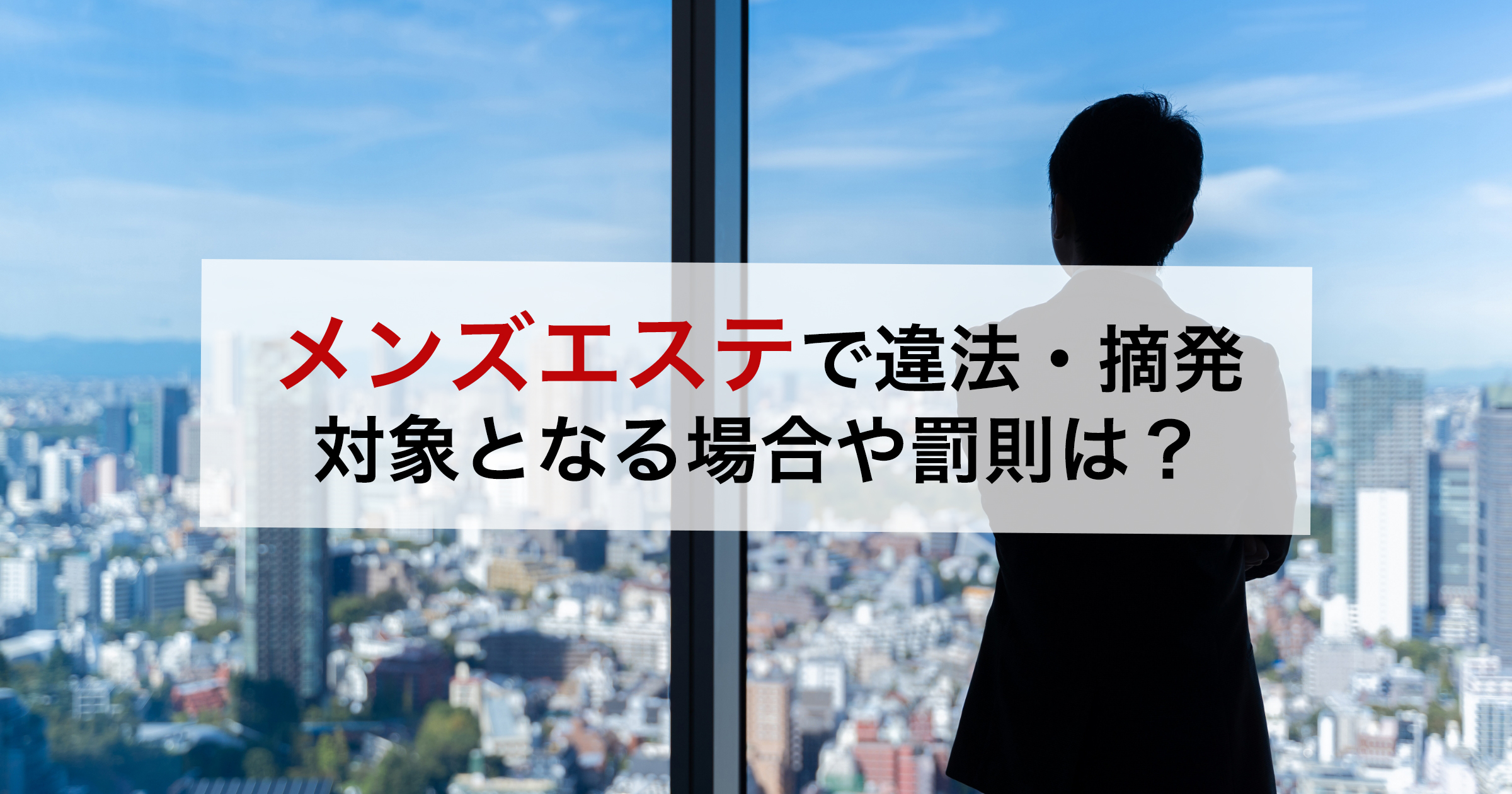 メンズエステで違法・摘発対象となる場合や罰則は?