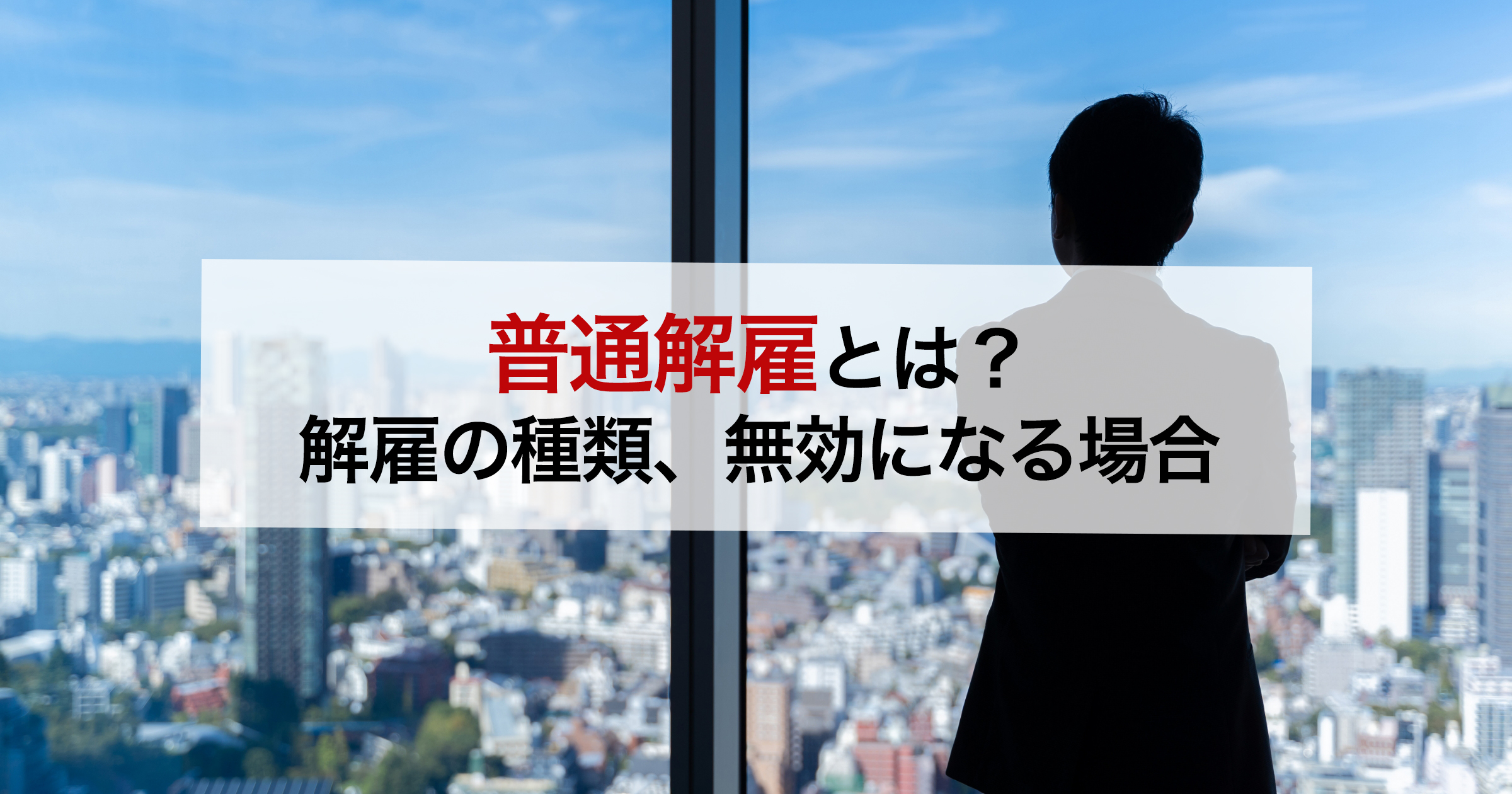 普通解雇とは？解雇の種類、無効になる場合