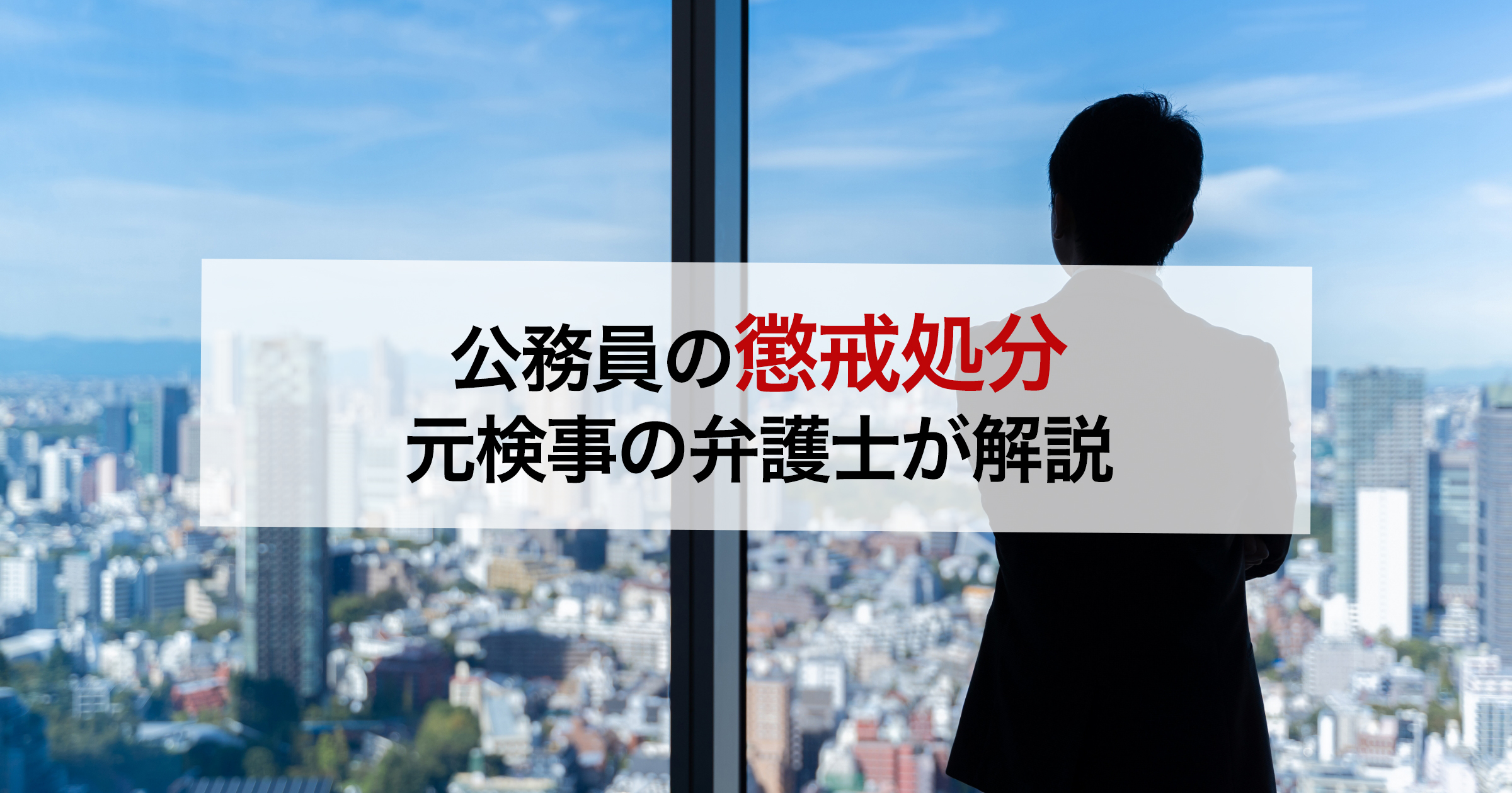 公務員の懲戒処分元検事の弁護士が解説