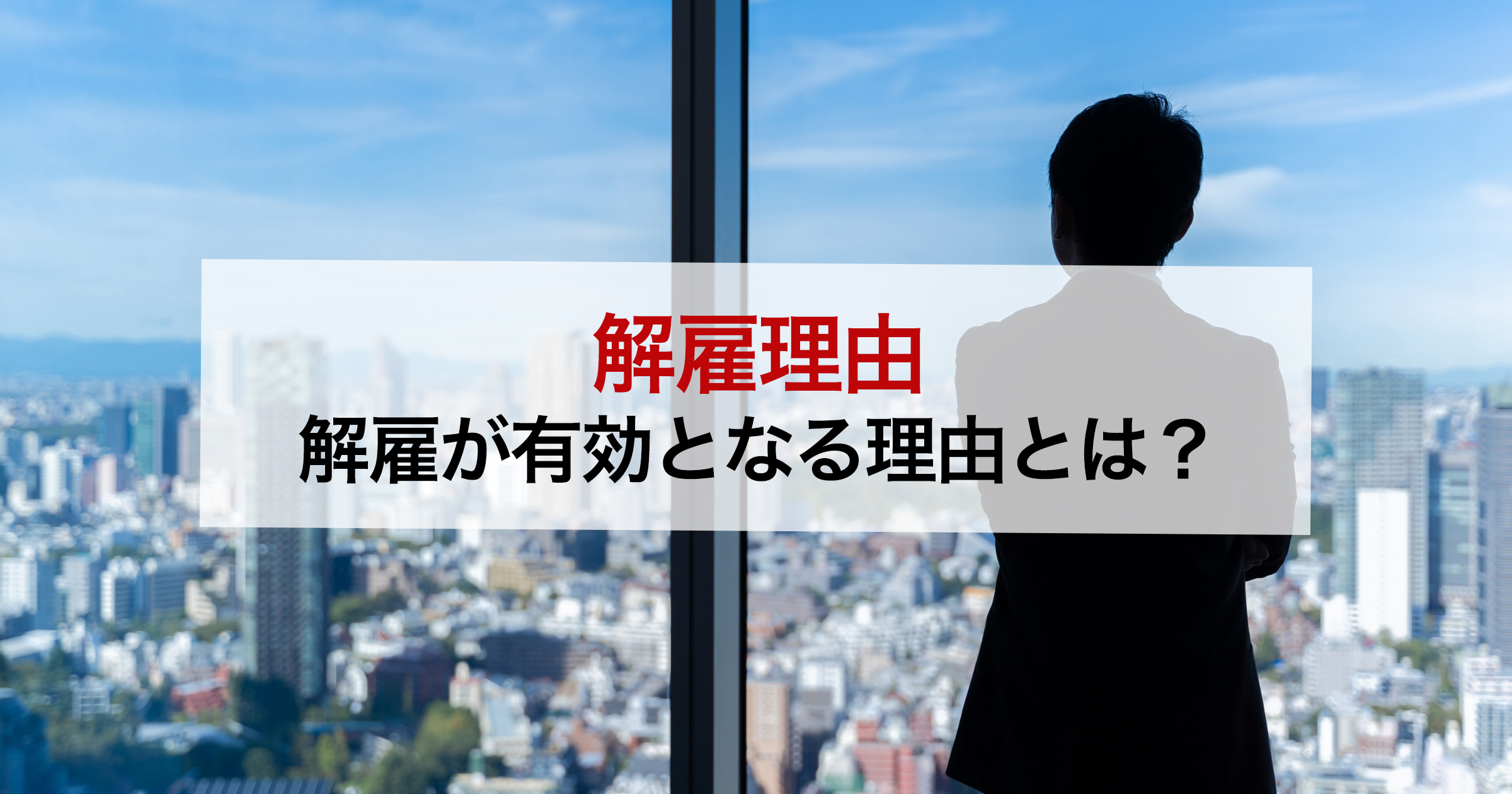解雇理由解雇が有効となる理由とは？