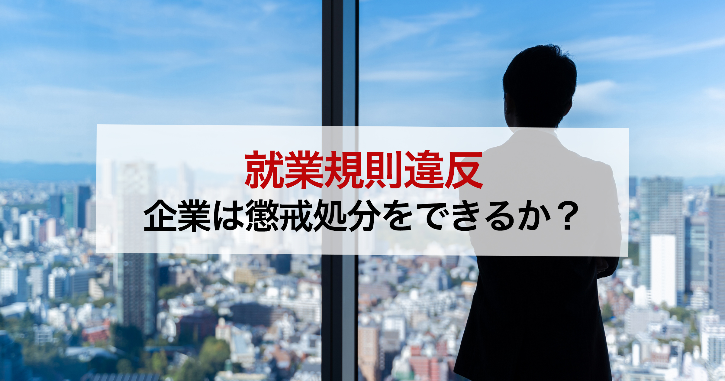 就業規則違反企業は懲戒処分をできるか？